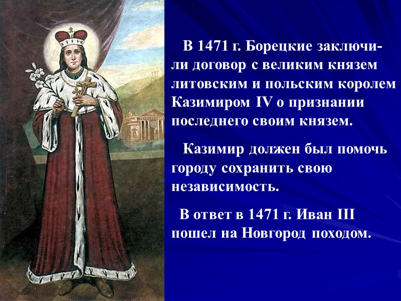 В 1471 г. Борецкие заключи-ли договор с великим князем литовским и польским королем Казимиром